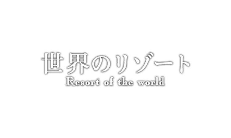 世界のリゾート