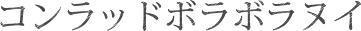 コンラッドボラボラヌイ 〈ボラボラ島〉