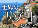 世界のリゾート特集