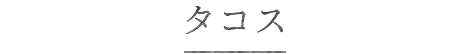 タコス