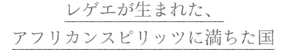 レゲエが生まれた、アフリカンスピリッツに満ちた国