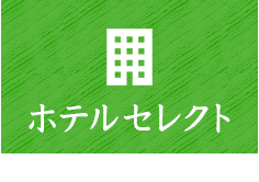 ホテルセレクト