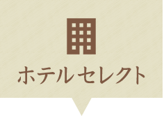 ホテルセレクト