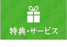 特典・サービス