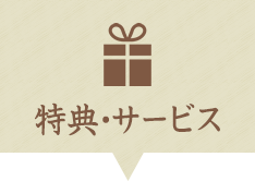 特典・サービス