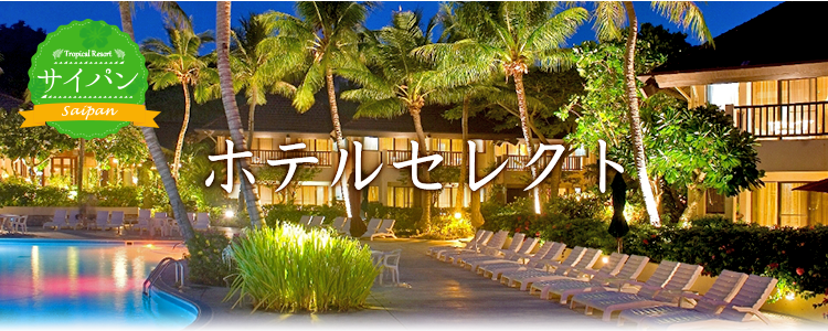 ホテルセレクト