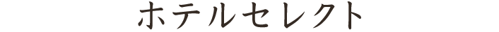 ホテルセレクト