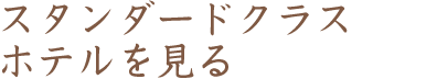スタンダードクラスホテルを見る（テキスト）