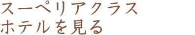 スーペリアクラスホテルを見る（テキスト）