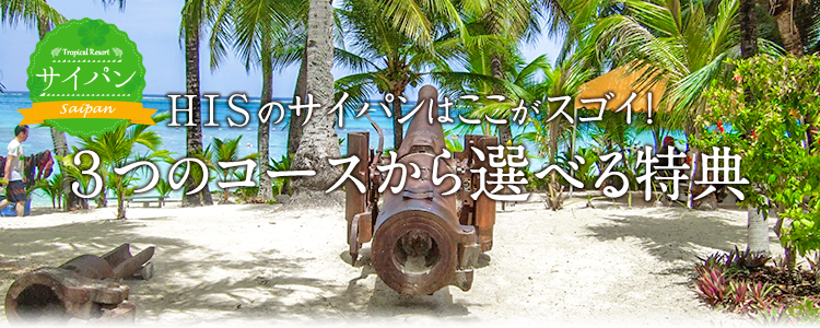 HISのサイパンはここがスゴイ！3つのコースから選べる特典