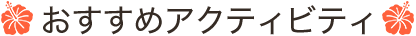 おすすめアクティビティ（テキスト）
