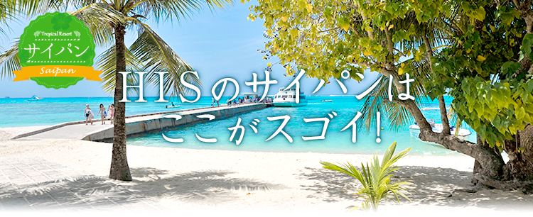 HISのサイパンのここがスゴイ！