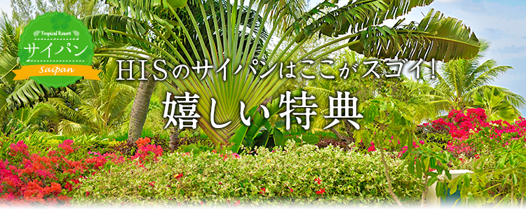 HISのサイパンはここがスゴイ！キャンペーン・特典