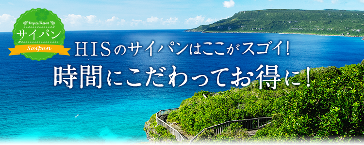 HISのサイパンはここがスゴイ！時間にこだわってお得に！