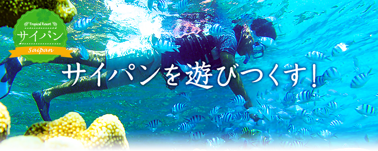 サイパンを遊びつくす!
