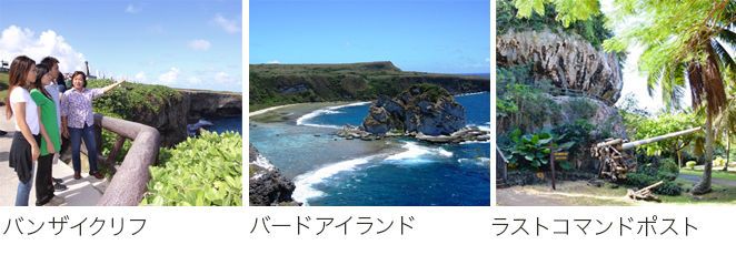 サイパンの見どころ観光スポット バンザイクリフ・バードアイランド・ラストコマンドポスト(イメージ)