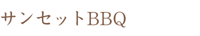 サンセットBBQ（テキスト）