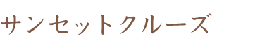 サンセットクルーズ（テキスト）