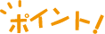 ポイント!