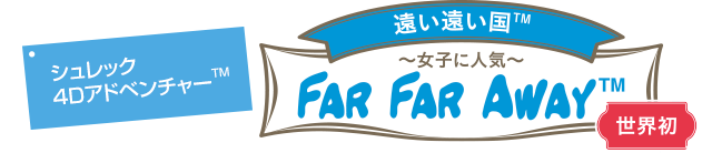 遠い遠い国