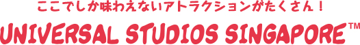 ここでしか味わえないアトラクションがたくさん!ユニバーサルスタジオシンガポール