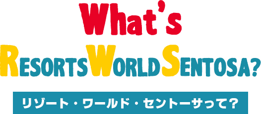 リゾート・ワールド・セントーサって?
