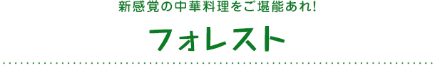 フォレスト