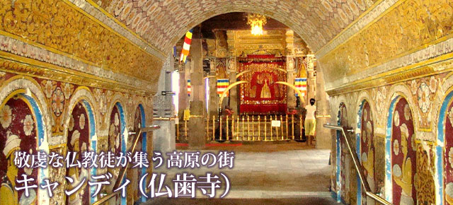 敬虔な仏教徒が集う高原の街 キャンディ(仏歯寺)