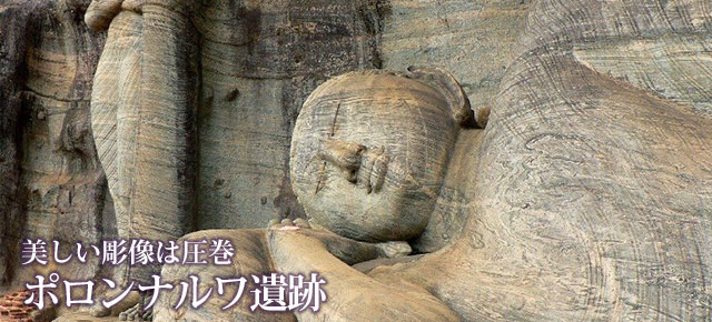 美しい彫像は圧巻 ポロンナルワ遺跡