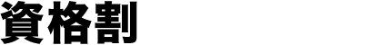 資格割