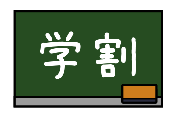 まだまだ学割(イメージ)