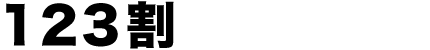 123割