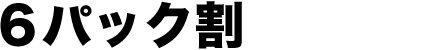 6パック割