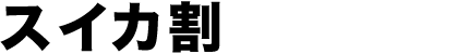 スイカ割