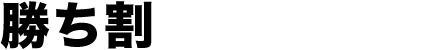 勝ち割