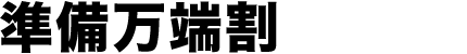準備万端割
