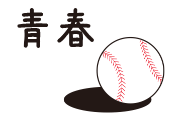 青春割(イメージ)