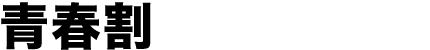 青春割