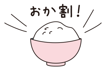おか割(おかわり!)(イメージ)