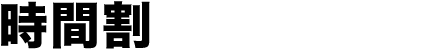 時間割