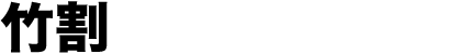 竹割