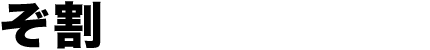 ぞ割