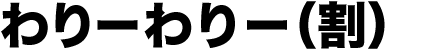 わりーわりー(割)