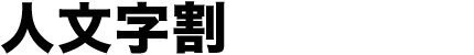 人文字割