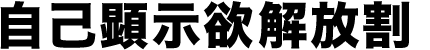 自己顕示欲解放割