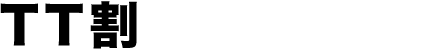 TT割