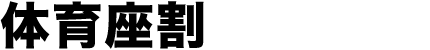 体育座割