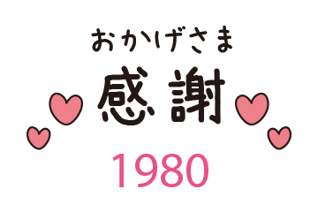 おかげさま割(イメージ)