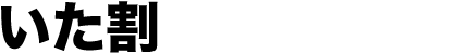 いた割