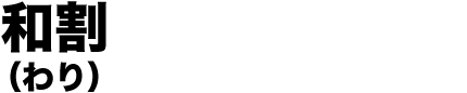 和割(わり)